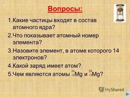 Какие частицы входят в состав атома