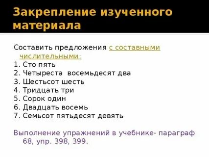 Предложения с именами числительными 3 класс