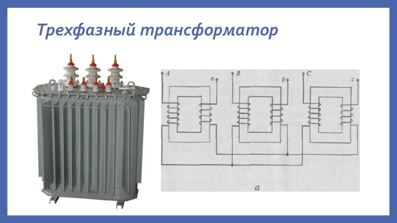 Трёхфазный трансформатор 10кв 04 250 Вт. Трансформатор 380 200 ТСЗ понижающий трехфазный. Трехфазный трансформатор конструкция схемы подключения. Tr 360 трансформатор трехфазный. 3 фазный трансформатор