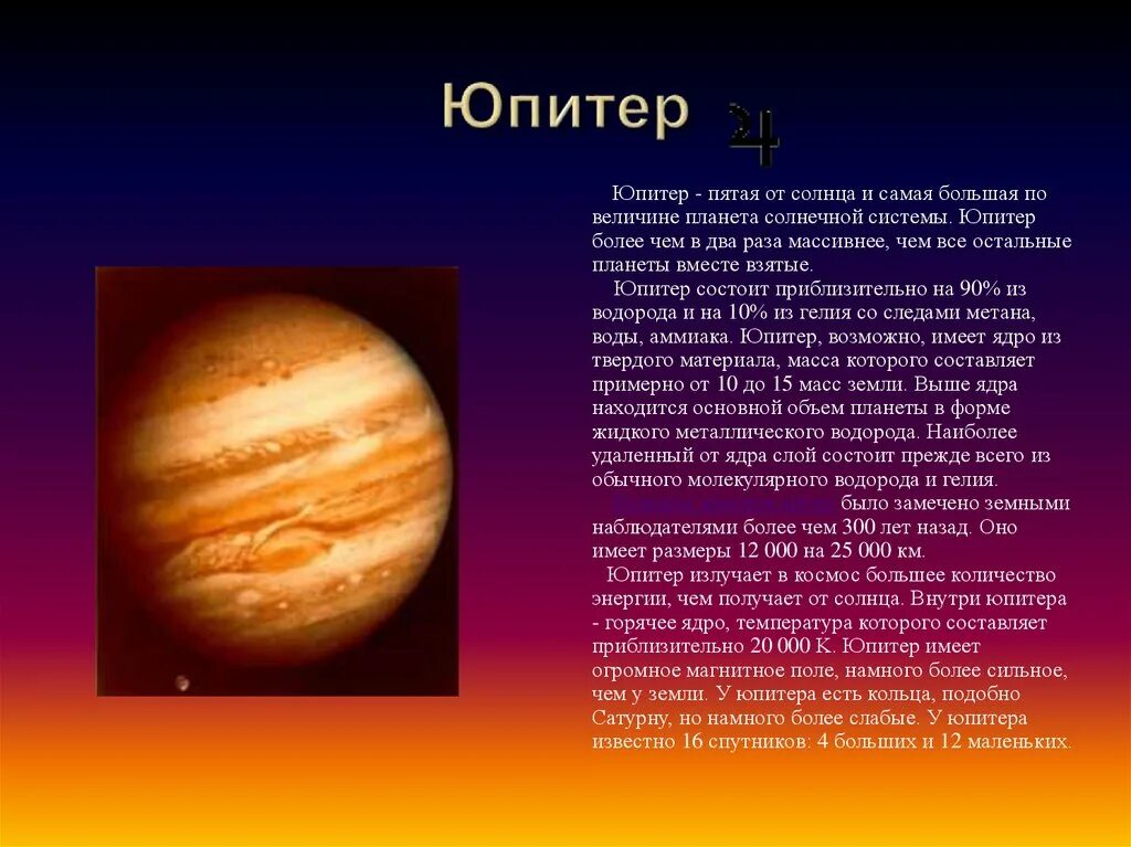 Планеты солнечной системы Юпитер описание. Планеты солнечной системы 5 класс Юпитер. Юпитер пятая Планета от солнца. Юпитер Планета презентация.