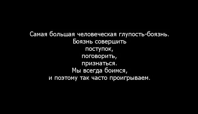 Глупый признаться. Самая большая человеческая глупость боязнь. Цитаты про боязнь признаться в любви. Цитата самая большая человеческая глупость. Предел человеческой глупости.