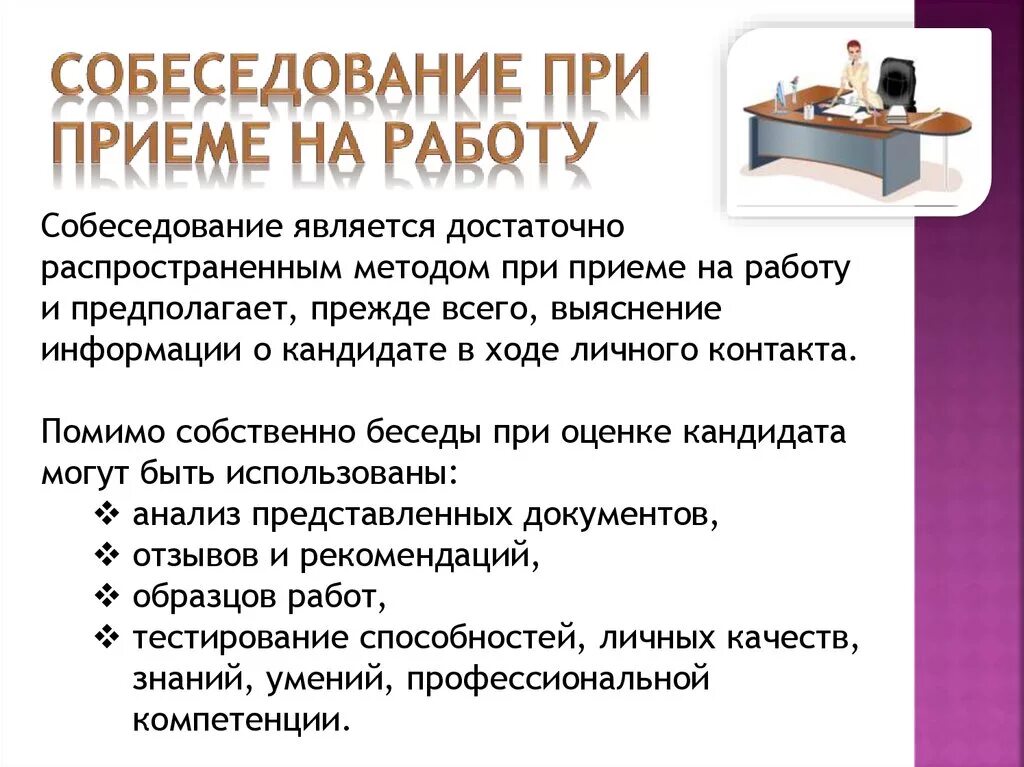 Тесты на собеседовании при приеме. Собеседование презентация. Интервью при принятии на работу. Собеседование при приеме на работу. Интервью собеседование при приеме на работу.