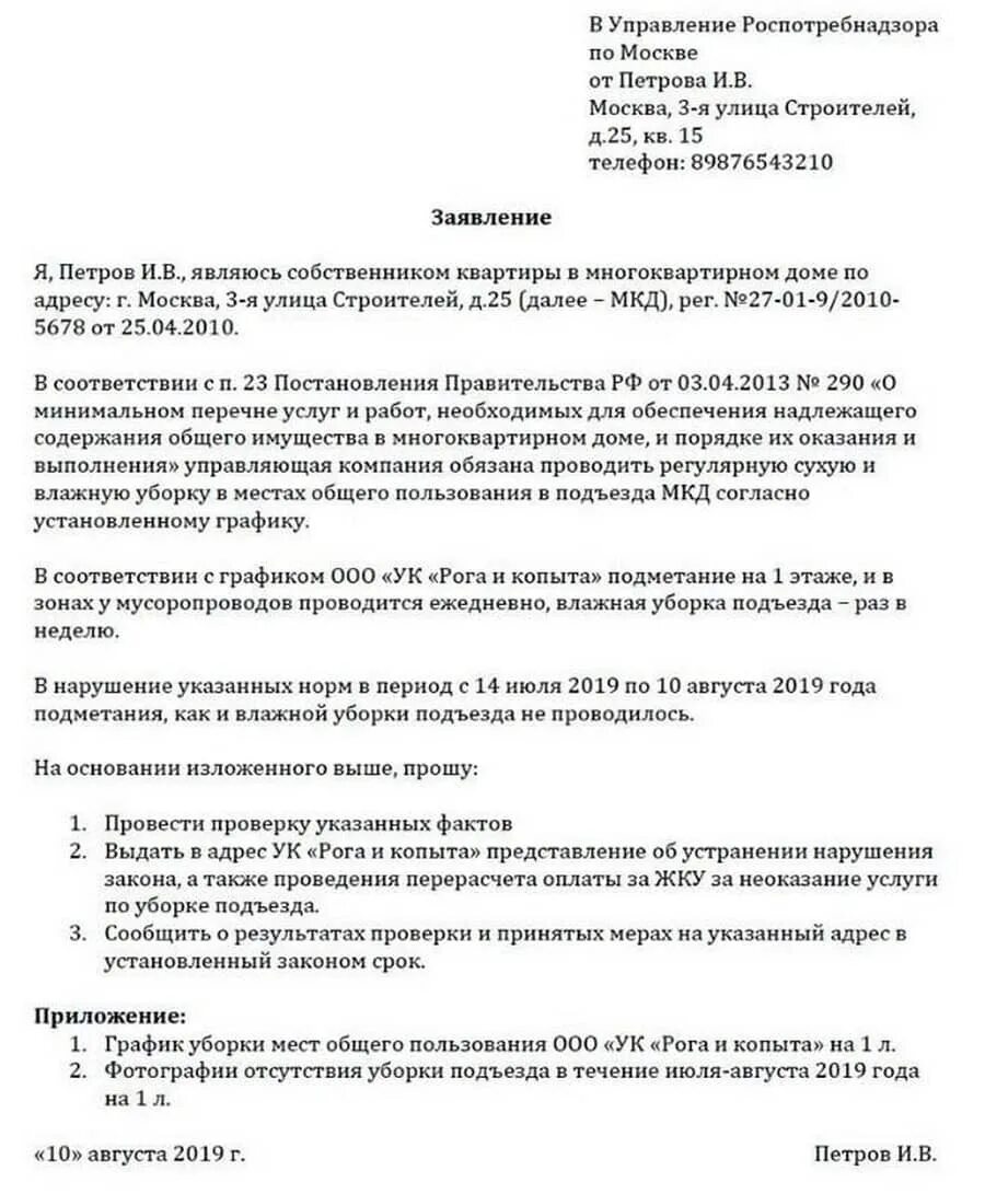 Жкх жалоба телефон. Жалоба на бездействие управляющей компании в Роспотребнадзор. Жалоба на УК В Роспотребнадзор образец. Образец жалоба на УК ЖКХ управляющую компанию. Как писать претензию управляющей компании образец.