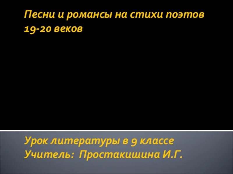 Литературный романс. Песни и романсы на стихи поэтов 19-20 веков. Песни романсы стихи поэтов 19-20. Романс это в литературе. Песни на стихи русских поэтов 19 века.