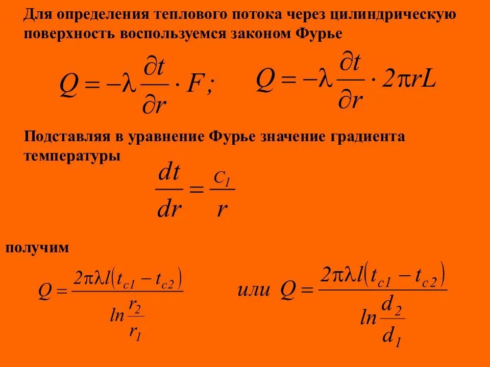 Градиент теплового потока. Тепловой поток через цилиндрическую поверхность. определение теплового потока. уравнение фурье для теплового потока. уравнение теплового потока цилиндрической.