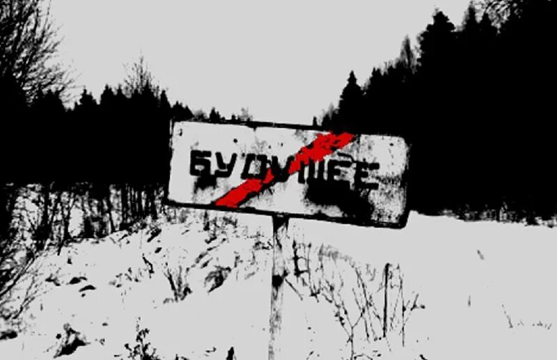 Будущего нет. Безысходность цитаты. Гостья из будущего алиса селезнева. Без книг нет будущего. Социальная наружная реклама наркотики.