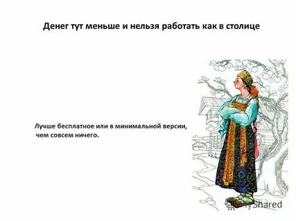 Здесь мало услышать здесь вслушаться
