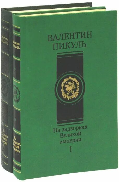 Пикуль на задворках великой империи. Пикуль на задворках великой империи. Обложка книги в. Обложка книги в. Пикуль площадь павших борцов том 2.
