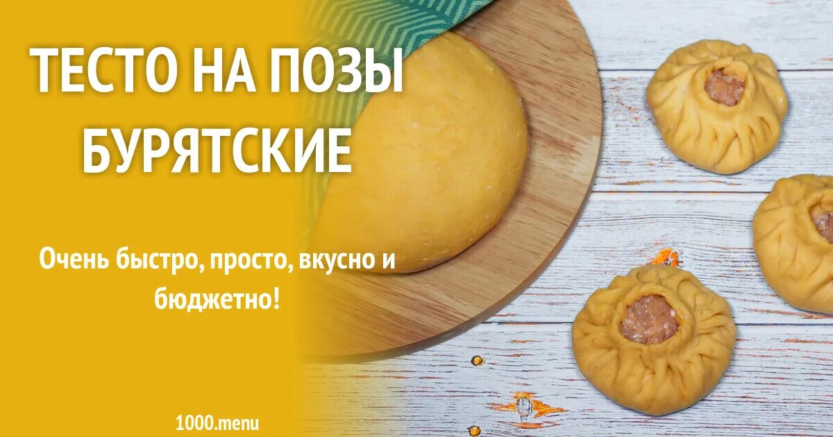 Рецепт теста на позы. Тесто на позы. Позы бурятские. Тесто на позы рецепт. Тесто на буузы бурятские.