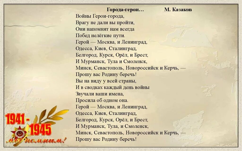 Я вернулся в мой город стихотворения. Стихотворение о городе герое. Стихи о городах героях Великой Отечественной. Стихотворение о городе Минск. Стих о городах героях Крыма.