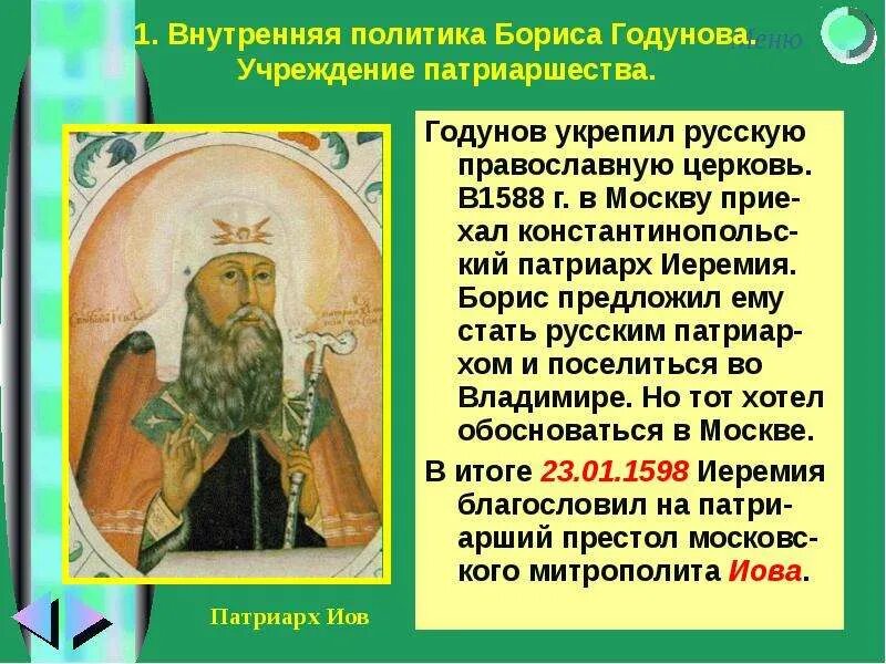 Годунов и Патриарх Иов.