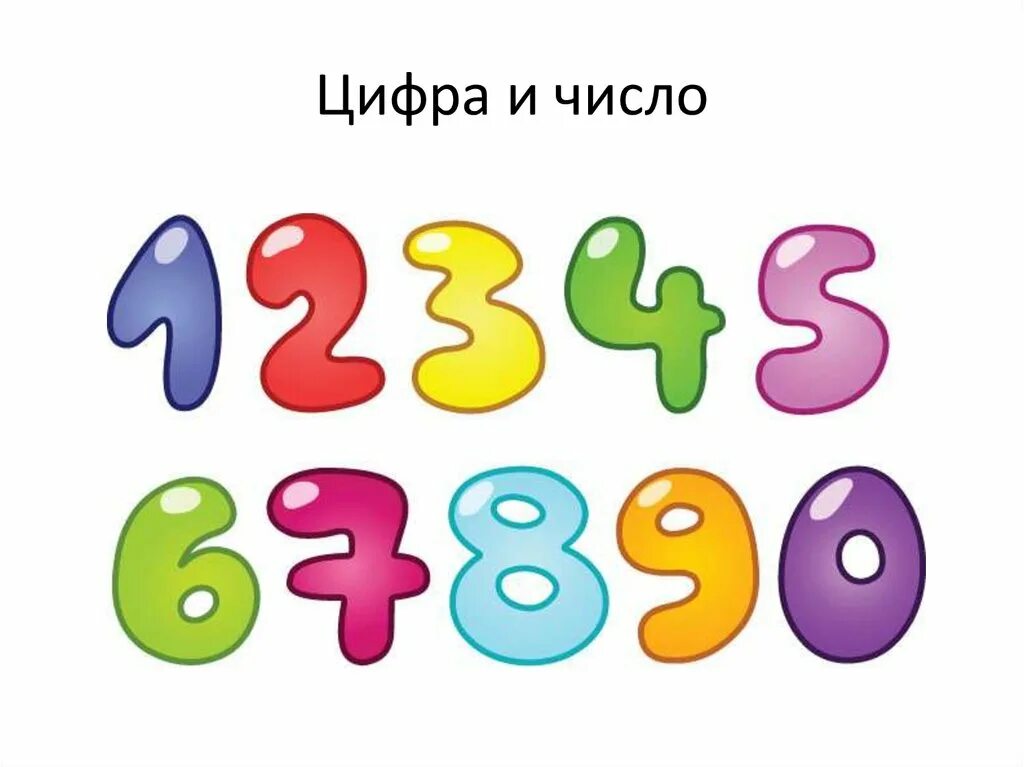 Натуральные числа рисунок. Числа в ряд рисунок. Натуральные числа для дошкольников. Разбросанные цифры для детей.