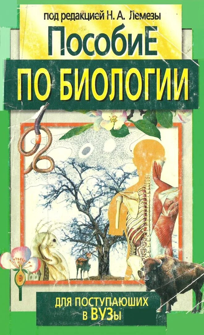 Учебное пособие лемеза, лисов, камлюк. Лемеза пособие по биологии для поступающих в вузы. Биология для поступающих в вузы. Биология для поступающих в вузы лемеза. Биология для поступающих в вузы лемеза.