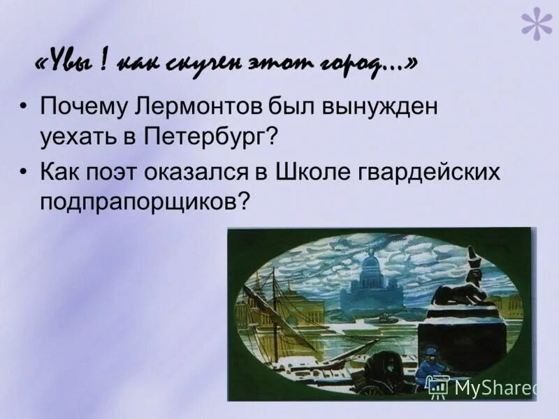 Обращения поэтов. Вечные нравственные ценности. История создания поэмы мцыри лермонтова. Почему лермонтов обращается к истории. Михаил юрьевич лермонтов чтение " парус".