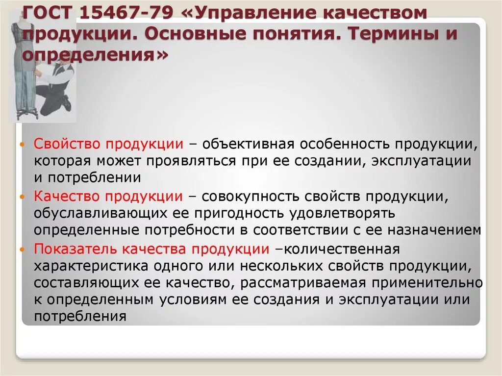 Отдел товара качества. Качество это определение. Качество продукции это определение. Качество продукции основные термины и определения. Концепция качества продукции.