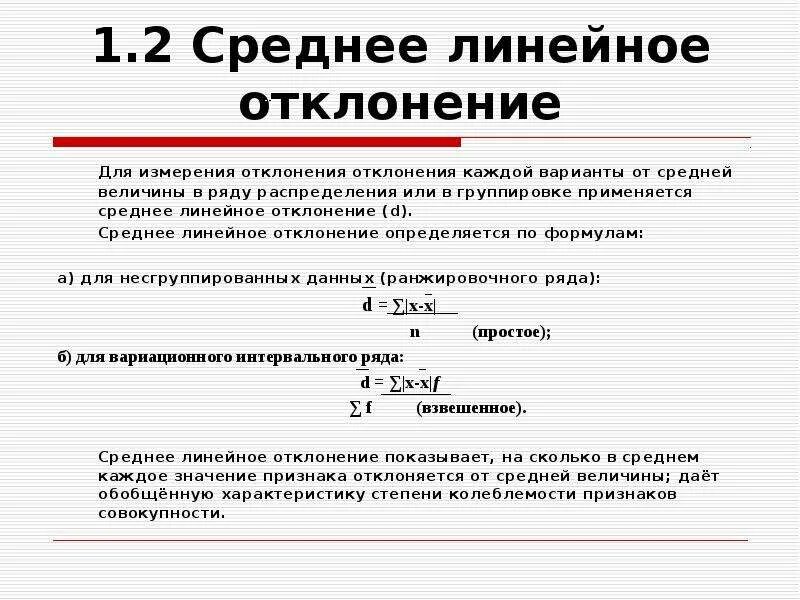 Укажите величины отклонений. Линейное отклонение каждой варианты от средней. Линейное отклонение в статистике формула. Формула расчета линейного отклонения. Среднее линейное отклонение вычисляется по формуле:.