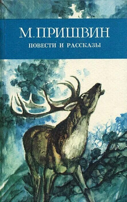 книга пришвина календарь природы. кащеева цепь пришвин. книги пришвина курымушка. книга м пришвина в краю дедушки мазая. повести.