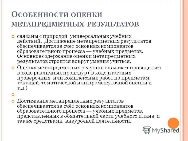 Метапредметные результаты. Метапредметные результаты. Достижение метапредметных результатов. Методы достижения метапредметных результатов. Как на уроке оценить метапредметные результаты.