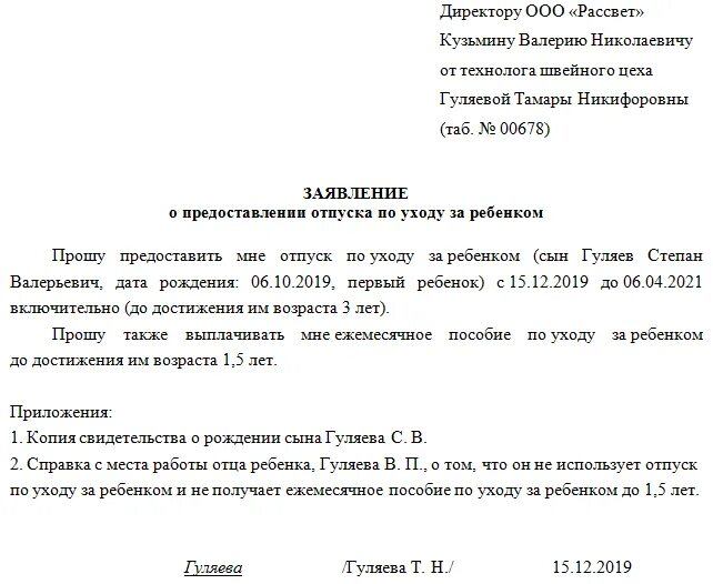 Образец заявления декретного отпуска до 3 лет. Заявление на ежемесячное пособие на ребенка до 1.5 лет образец. Форма заявления по уходу за ребенком до 1.5. Заявление на получение пособия по уходу за ребенком до 1.5 лет образец. Заявление на пособие на ребенка до 1.5 лет образец.