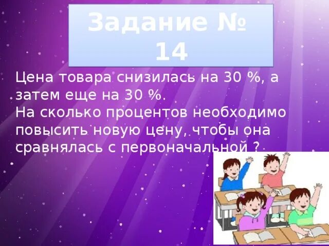 Найти отношение 12 3 и 3. К числителю и знаменателю дроби 17/21 прибавили некоторое число. Увеличить на 30 процентов. Цена товара снизилась на 30 процентов а затем снизилась на 30. Цена товара снизилась на 30 % потом еще на 30%.