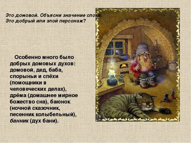 Где место домовому