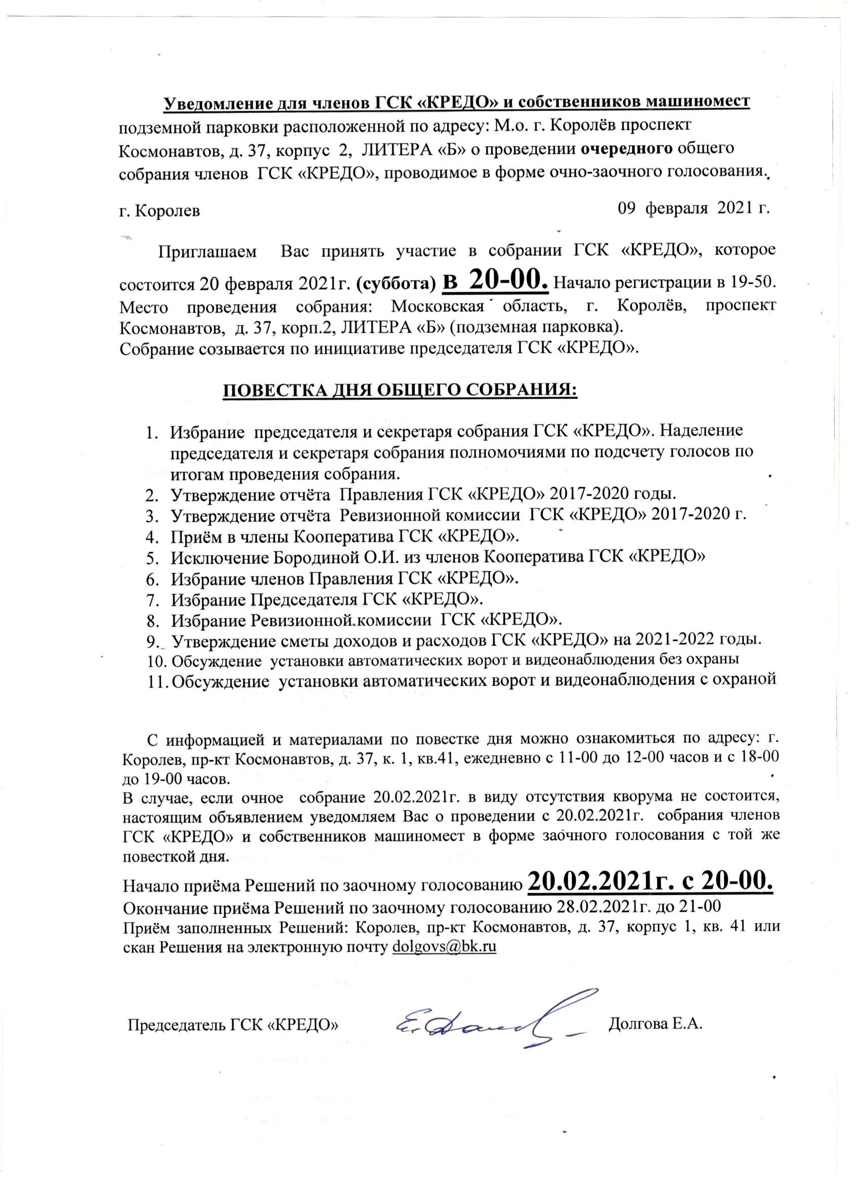 Уведомление о собрании образец. Протокол собрания ГСК. Уведомление о проведении собрания собственников. Повестка собрания членов ГСК. Состоится собрание членов ГСК.