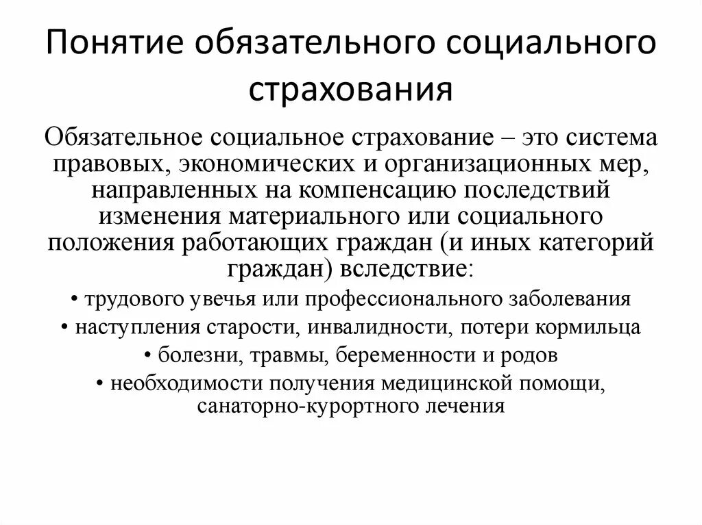 Социальное страхование работников организаций. Понятие и виды обязательного социального страхования. Понятие системы обязательного социального страхования. Обязательное социальное страхование это кратко. Обязательное соц страхование это кратко.