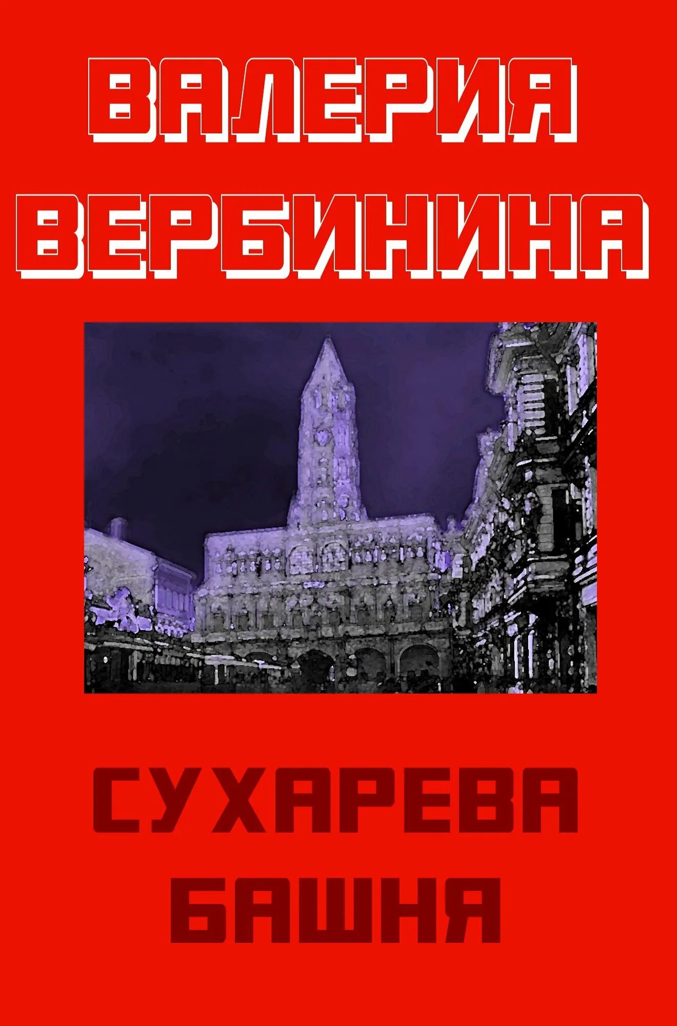 Книга башня читать. Книга башня читать