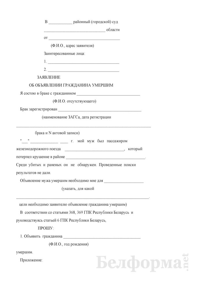 Заявление о признании гражданина отсутствующим. Заявление в суд о признании смерти. J,hfptw pfzdktybz j ghybpyfybb UHF;lfybyf evthibv. Заявление о признании гражданина. Образец заявления о признании погибшим.