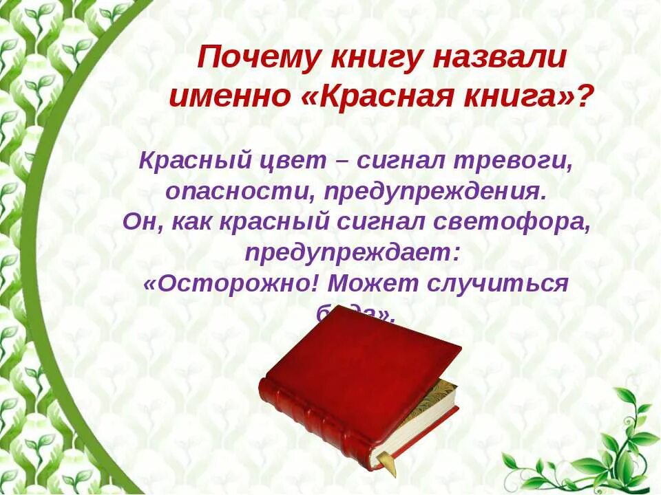 Сигнал красная книга