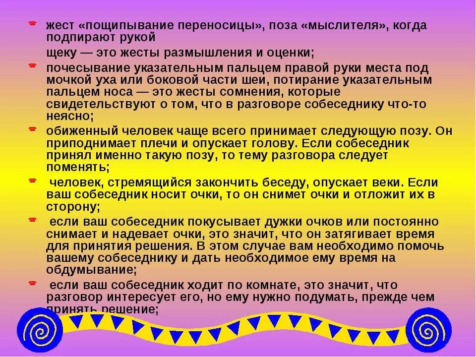 Нужные слова в разговоре. Жест пощипывание переносицы. Жесты размышления и оценки. Беседа с собеседником. Туше в разговоре.