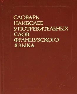 Наиболее употребительных