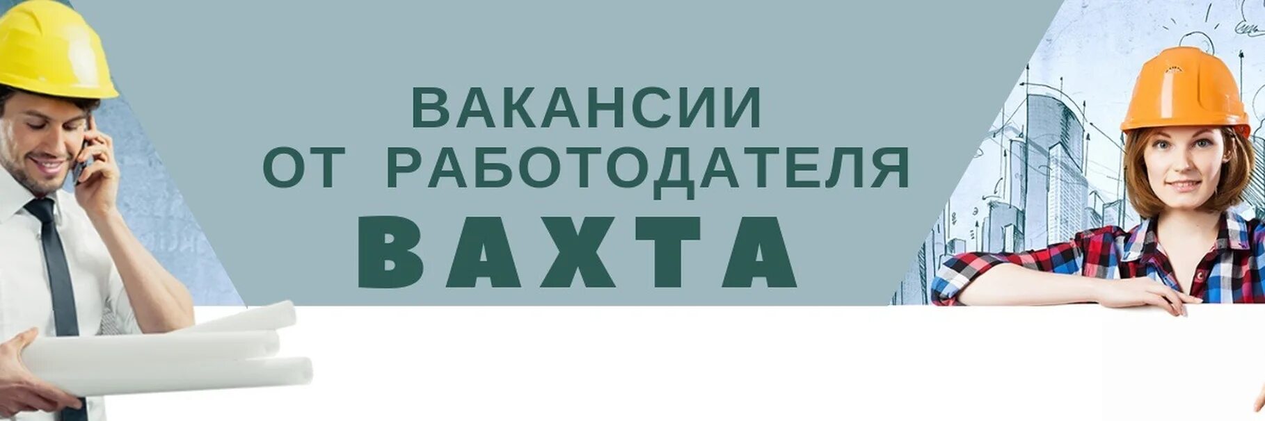 Вахта для мужчин россия. Работа вахтой. Работа вахтой картинки. Работа вахтовым методом картинки. Вахтовым методом требуются.