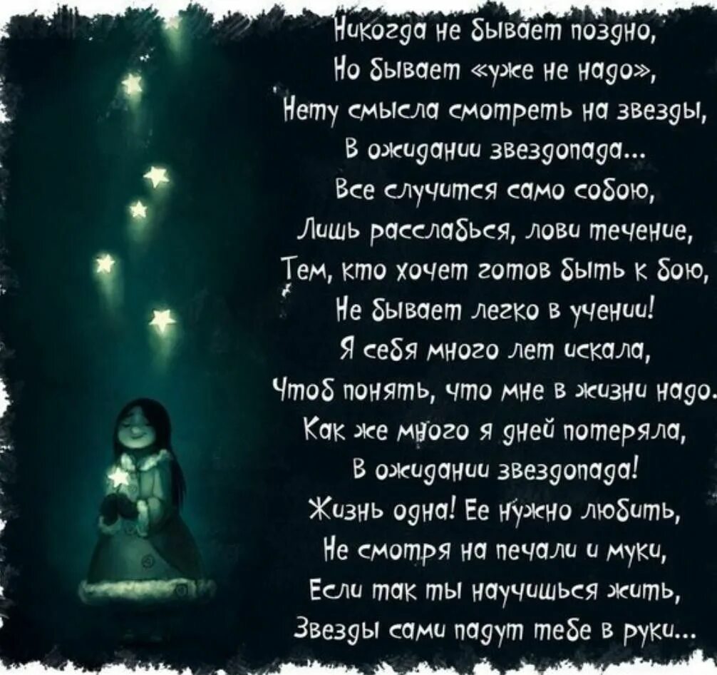 Стихи про бывает. Не бывает поздно бывает уже не надо. Бывает уже поздно. Никогда не бывает поздно стихи. Не бывает поздно бывает уже не надо стихи.