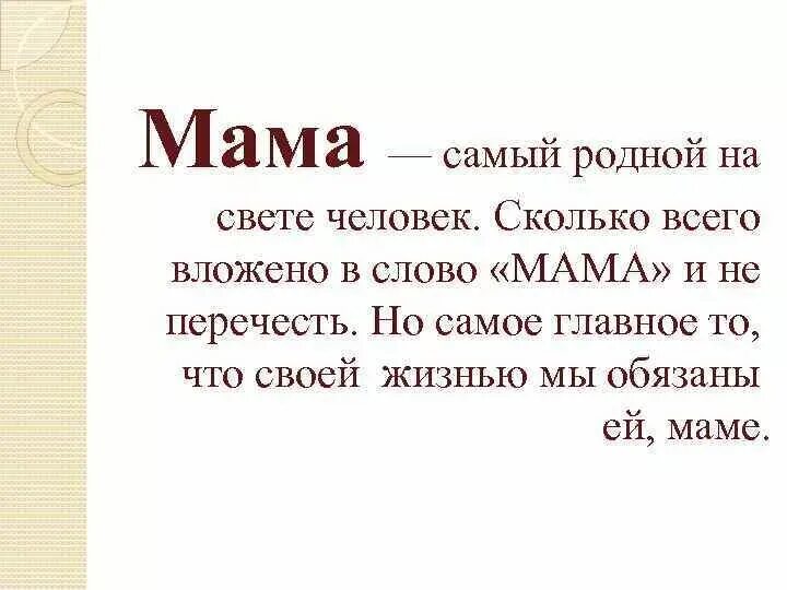 Мама слово. Мама самый родной человек. Мама самый важный человек. Важные слова маме. Слово мама огэ