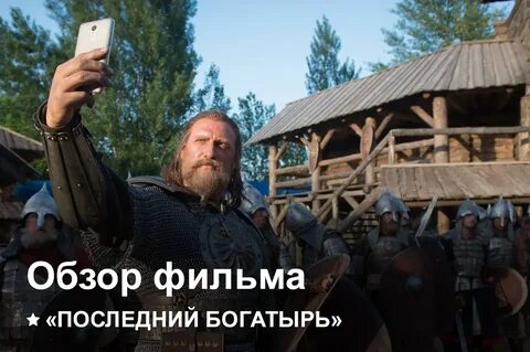 Рекламу последний богатырь