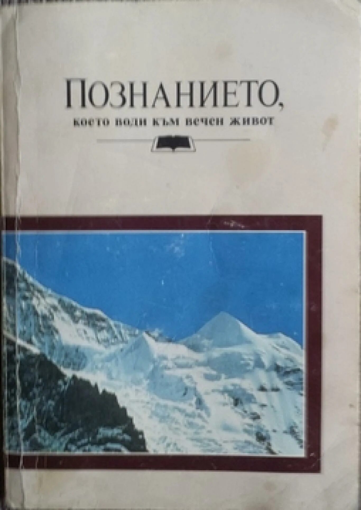 Вести к познанию. Познание ведущее к вечной жизни. Познание ведущее к вечной жизни. Вести к познанию. Книга провизия вечной жизни.