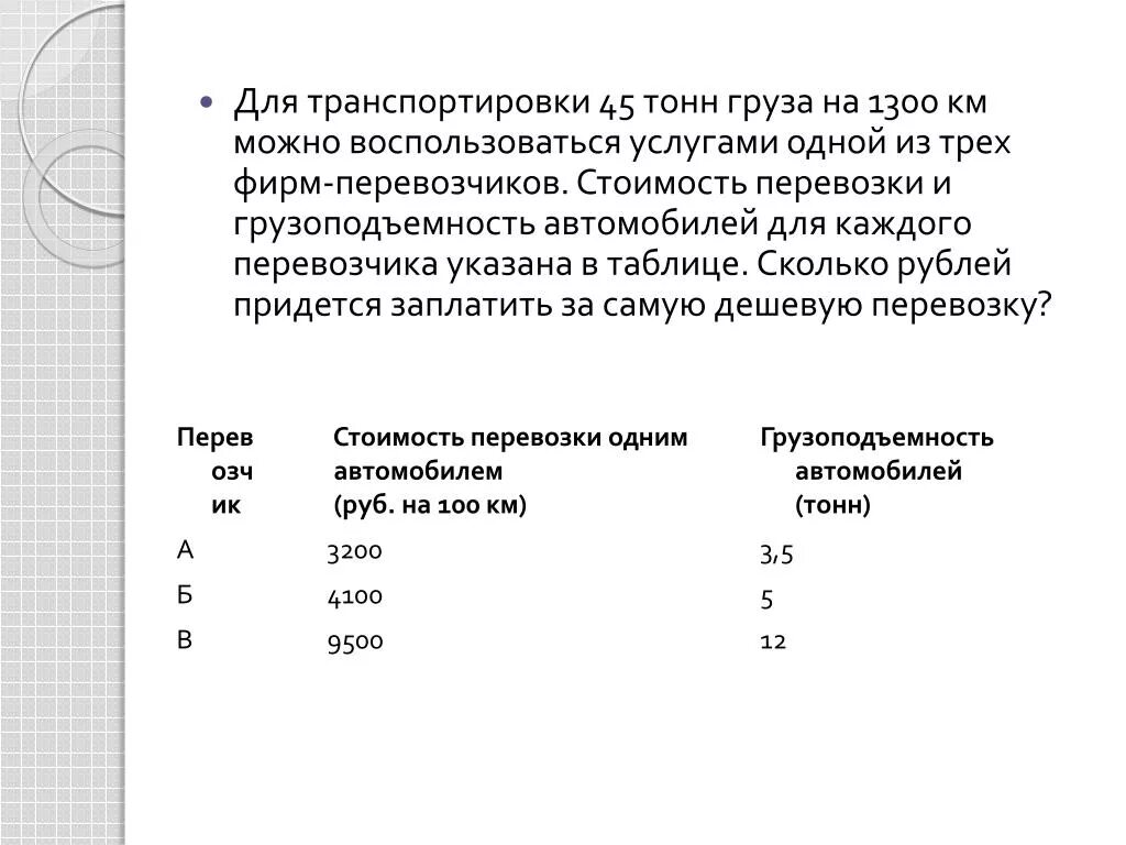 Нужно перевезти 100 тонн груза впр. Для транспортировки 45 тонн груза на 1300. Задачи на грузоподъемность. Задача для перевозки груза. Количество тонн груза.