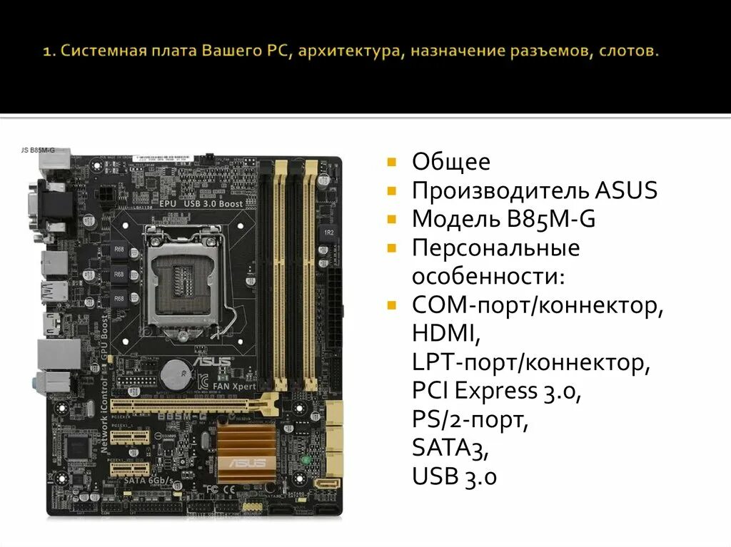 Системная плата ASUS b85m-g. Разъёмы материнской платы ASUS b85. ASUS b85m-g разъёмы USB. Системная плата ASUS 12 sata3. Типы системных плат