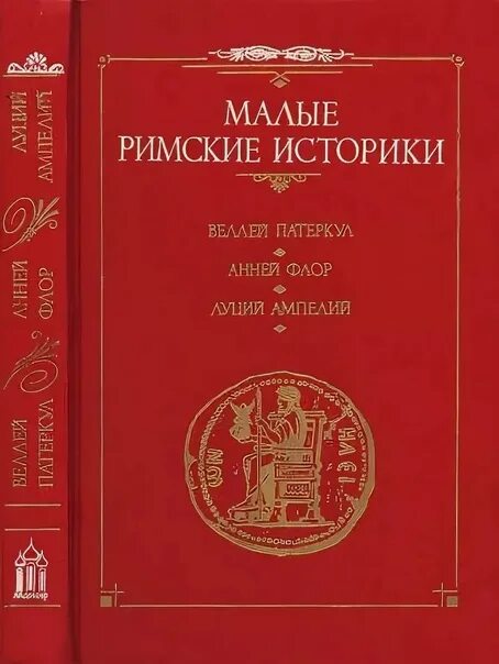 Луций Ампелий. Патеркул Римская история книга. Римские историки. Историки Рима.