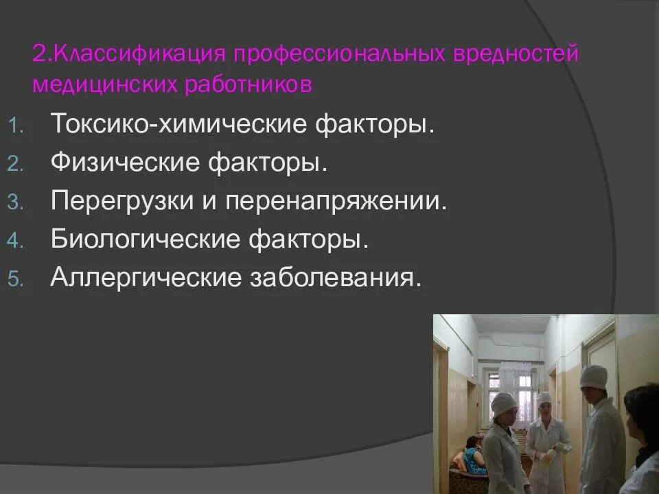 Факторы риска профессиональных заболеваний. Профессиональные вредности медицинских работников. Профессиональный риск медработников. Факторы стресса в работе медсестры. Риск заражения медицинского персонала.