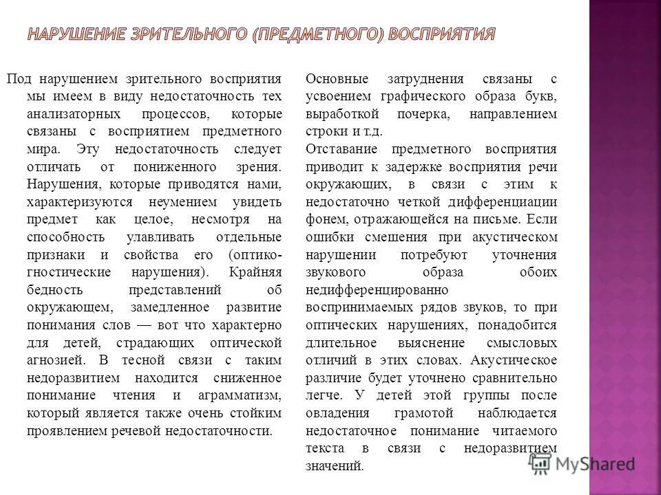 Недостаточным пониманием. Патологии зрительного восприятия. Охарактеризуйте нарушения зрительного восприятия. Нарушение предметного восприятия. Основные характеристики зрительного восприятия.