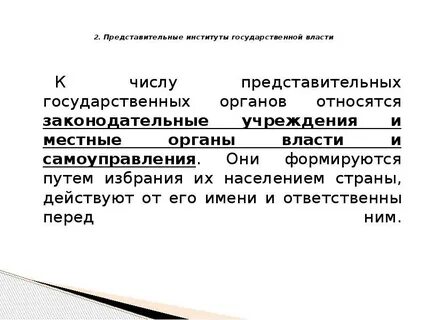 К институтам государственной власти относятся