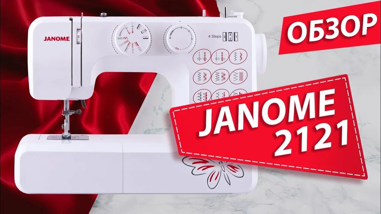 Швейная машина Janome 2121. Швейная машинка Janome 1820s. Лапки у Janome 2121. Оверлочные швы Janome 2121. Обзор джаном