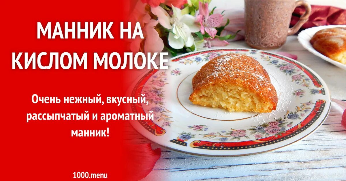 Манник на кислом. Манник на кислом молоке. Вкусного манник на кислом молоке. Манник на скисшем молоке. Манник из кислого молока.