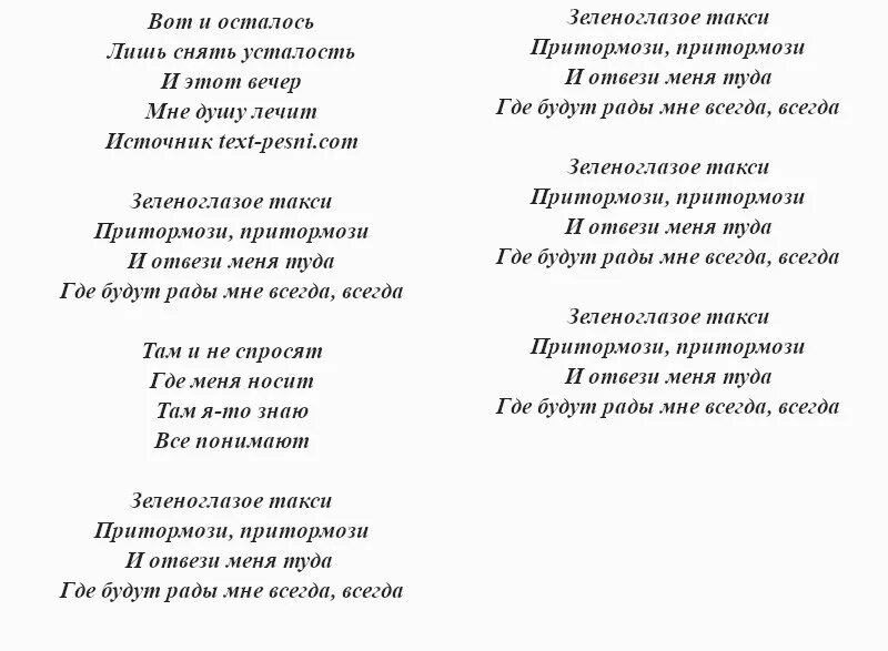 Зеленая музыка слова. Зеленоглазое такси текст. Текст песни Зеленоглазое такси. Зеленоглазое такси Текс. Зелено глазое такси Текс.