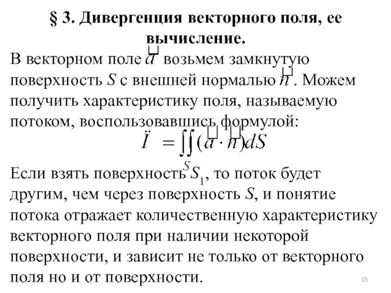 Термин дивергенция. Дивергенция векторного поля. дивергенция роторного поля. поток и дивергенция векторного поля. вычисление дивергенции векторного поля.