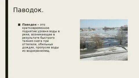 Что такое паводок в географии 6 класс