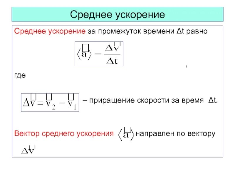 Приращение скорости. Приращение скорости формула. Среднее ускорение за промежуток времени. Приращение модуля скорости.