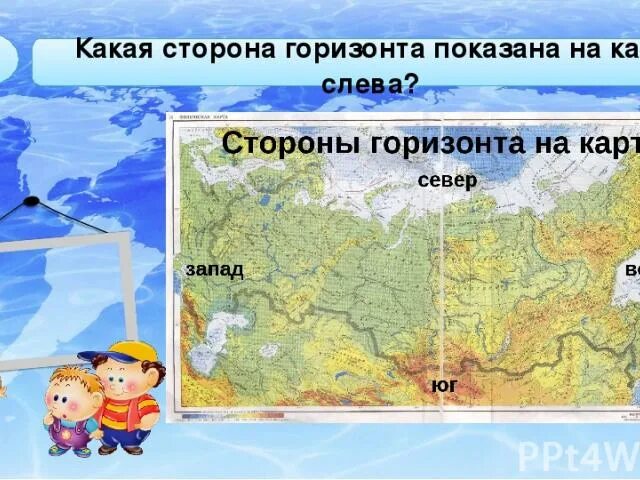 Какая сторона горизонта показана. Стороны горизонта на карте России. Какая сторона горизонта показана на карте слева?.